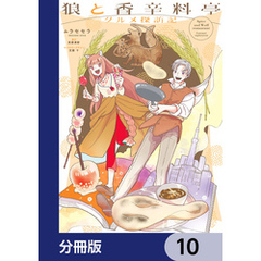 狼と香辛料亭　グルメ探訪記【分冊版】　10