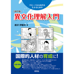 異文化理解入門［改訂版］