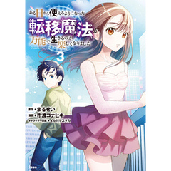 ある日から使えるようになった転移魔法が万能で生きるのが楽しくなりました 3