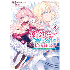 薬で幼くなったおかげで冷酷公爵様に拾われました ‐捨てられ聖女は錬金術師に戻ります‐　３