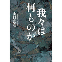 我々は何ものか