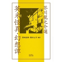 芥川龍之介選 英米怪異・幻想譚