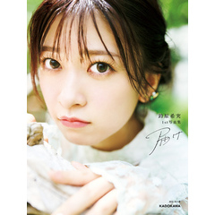鈴原希実 1st写真集 届け