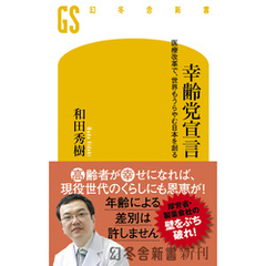 幸齢党宣言　医療改革で、世界もうらやむ日本を創る