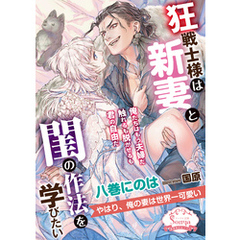 狂戦士様は新妻と閨の作法を学びたい