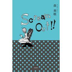 Scream Out！！