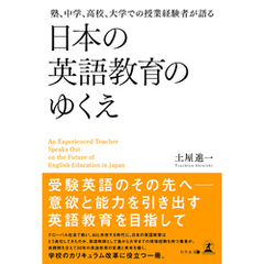 塾、中学、高校、大学での授業経験者が語る 日本の英語教育のゆくえ