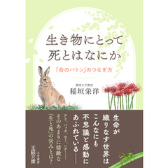 生き物にとって死とはなにか