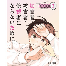 あなたの心と体を守る性の知識　～生命の安全教育～　２　加害者・被害者・傍観者にならないために