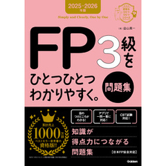 資格をひとつひとつ 2025-2026年版 FP3級をひとつひとつわかりやすく。《問題集》