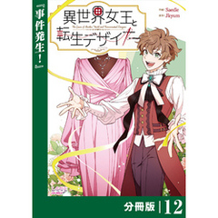 異世界女王と転生デザイナー【分冊版】 (ラワーレコミックス）12