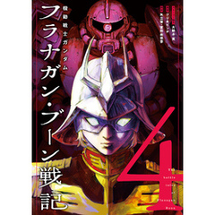 機動戦士ガンダム フラナガン・ブーン戦記4巻