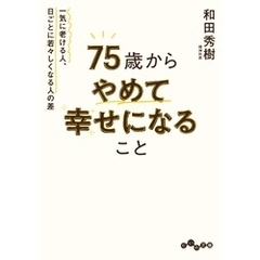 75歳からやめて幸せになること～一気に老ける人、日ごとに若々しくなる人の差