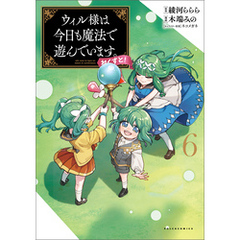 ウィル様は今日も魔法で遊んでいます。ねくすと！（ポルカコミックス）６