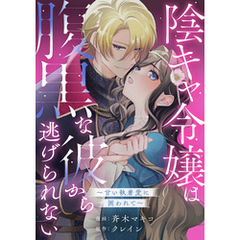 陰キャ令嬢は腹黒な彼から逃げられない～甘い執着愛に囲われて～