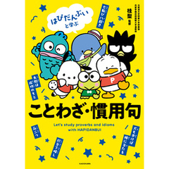 はぴだんぶいと学ぶ ことわざ・慣用句