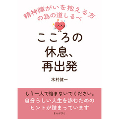 こころの休息、再出発。 精神障がいを抱える方の為の道しるべ20分で読めるシリーズ