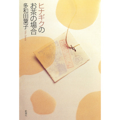 ヒナギクのお茶の場合