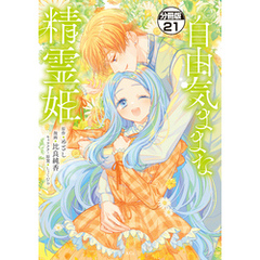 自由気ままな精霊姫　分冊版（２１）
