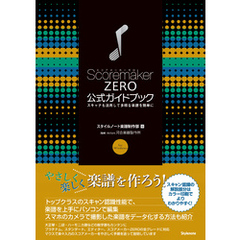 スコアメーカーZERO公式ガイドブック
