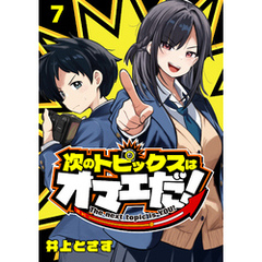 次のトピックスはオマエだ！(話売り)　#7