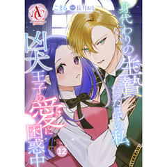 【分冊版】身代わりの生贄だったはずの私、凶犬王子の愛に困惑中 第12話（アリアンローズコミックス）