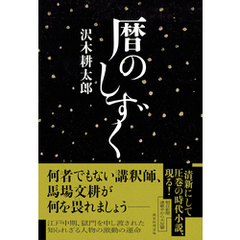 暦のしずく
