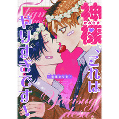 神様、これはやりすぎです！　【連載版】: 4