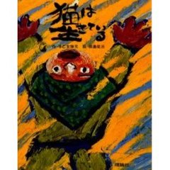 猫は生きている