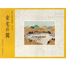 源平絵巻物語　第９巻　安宅の関