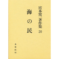 宮本常一著作集　２０　海の民