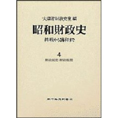昭和財政史　終戦から講和まで　４　財政制度・財政機関