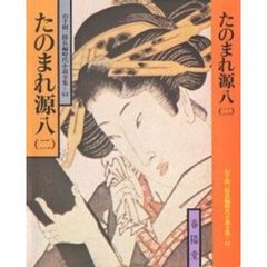 たのまれ源八　２