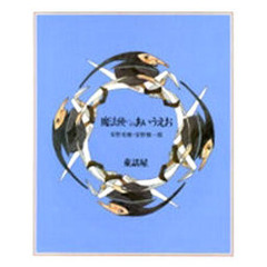 魔法使いのあいうえお