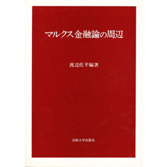 マルクス金融論の周辺