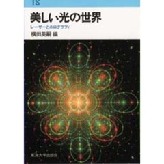 美しい光の世界　レーザーとホログラフィ