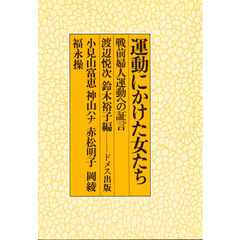 運動にかけた女たち　戦前婦人運動への証言