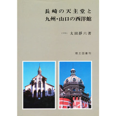 長崎の天主堂と九州・山口の西洋館