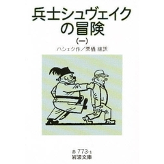 兵士シュヴェイクの冒険　１