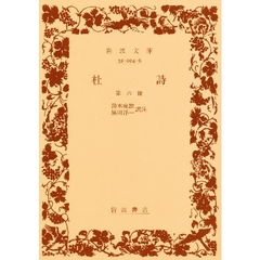杜詩　第６冊