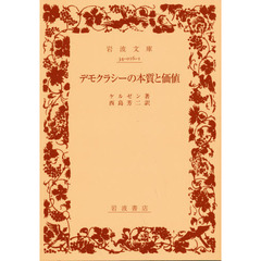 デモクラシーの本質と価値