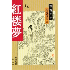 紅楼夢　８　改訳
