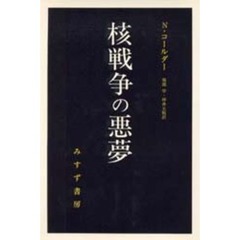 核戦争の悪夢