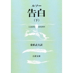 告白　下