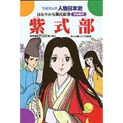紫式部　はなやかな源氏絵巻
