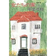 女たちの家　上