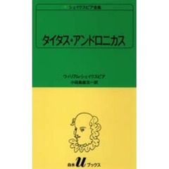 シェイクスピア全集　〔６〕　タイタス・アンドロニカス