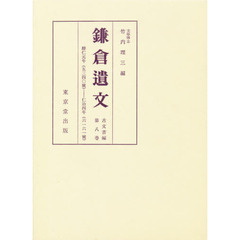 鎌倉遺文　古文書編　第８巻　自暦仁元年（１２３８）至仁治四年（１２４３）