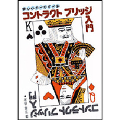 コントラクト・ブリッジ入門　楽しいカードゲーム