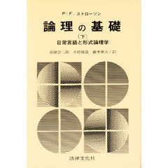 論理の基礎　日常言語と形式論理学　下